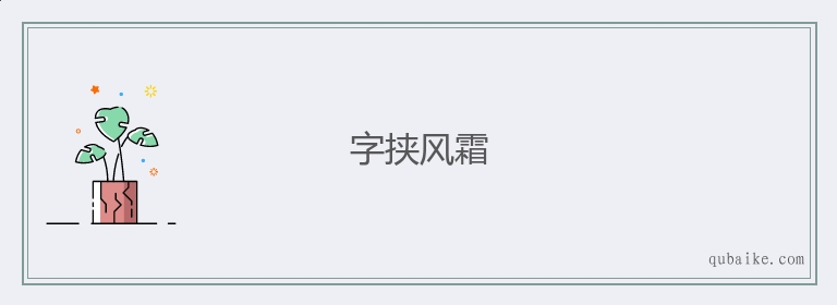 字挟风霜的意思