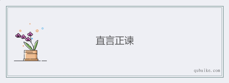 直言正谏的意思