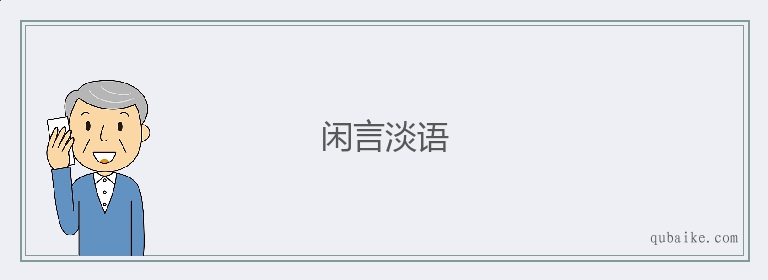 闲言淡语的意思