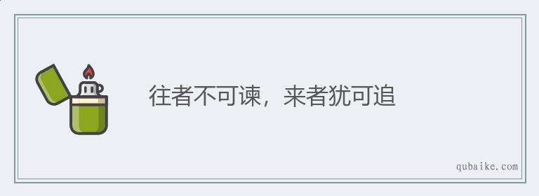 往者不可谏，来者犹可追的意思