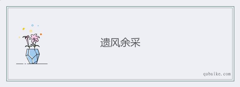 遗风余采的意思