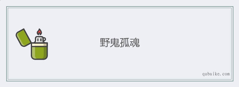 野鬼孤魂的意思