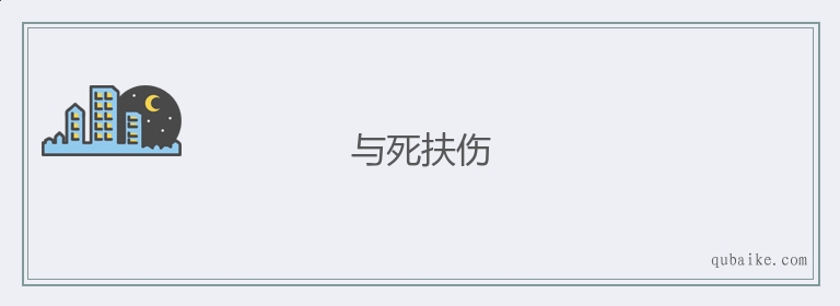 与死扶伤的意思