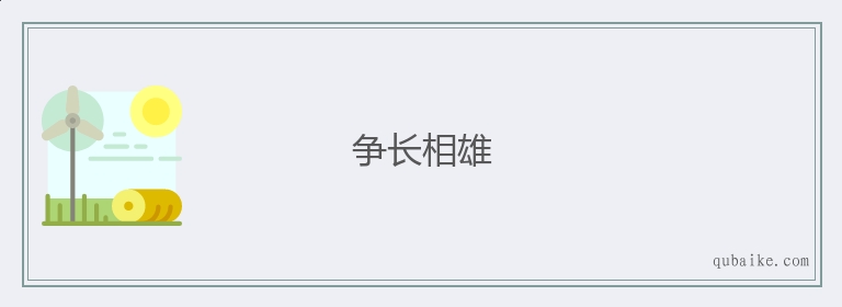 争长相雄的意思