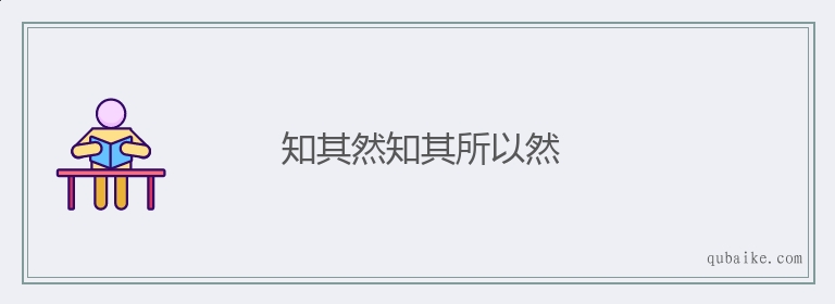 知其然知其所以然的意思