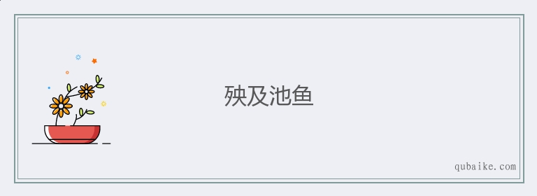 殃及池鱼的意思