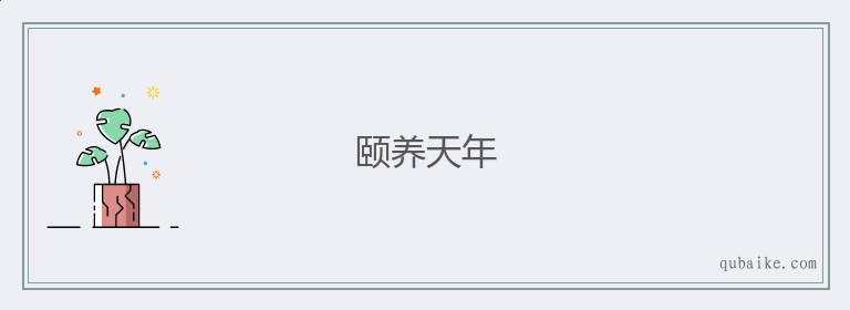 颐养天年的意思