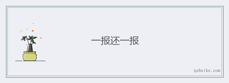 一报还一报的意思