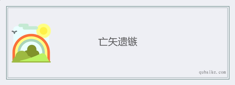 亡矢遗镞的意思