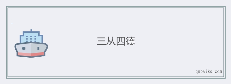 三从四德的意思