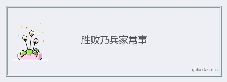 胜败乃兵家常事的意思