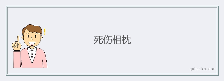 死伤相枕的意思