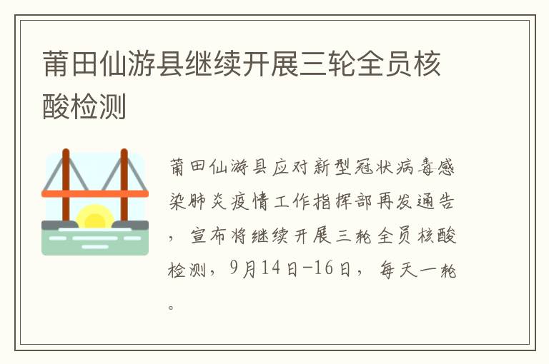 莆田仙游县继续开展三轮全员核酸检测