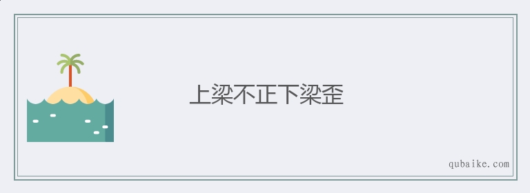 上梁不正下梁歪的意思