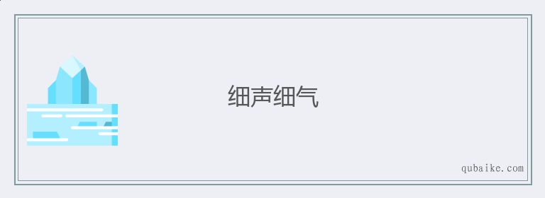 细声细气的意思