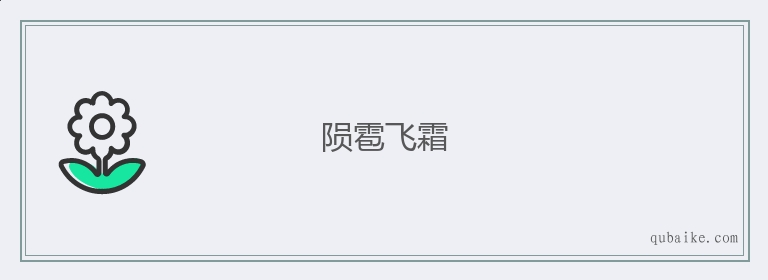 陨雹飞霜的意思