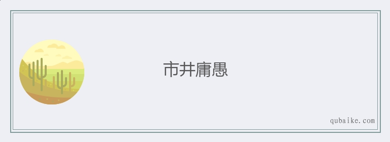 市井庸愚的意思