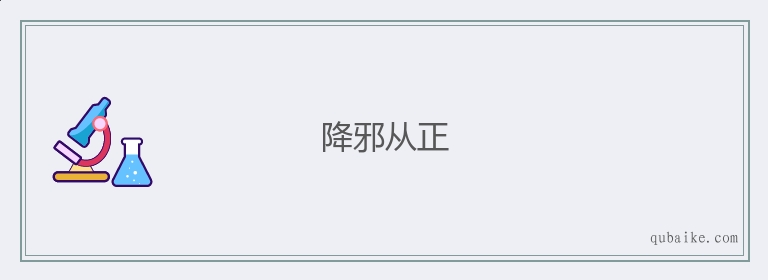 降邪从正的意思