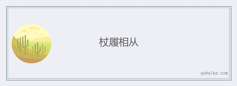 杖履相从的意思