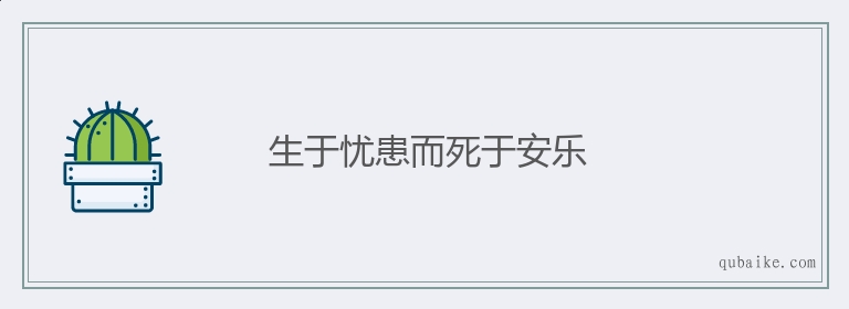 生于忧患而死于安乐的意思