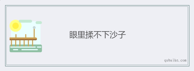 眼里揉不下沙子的意思