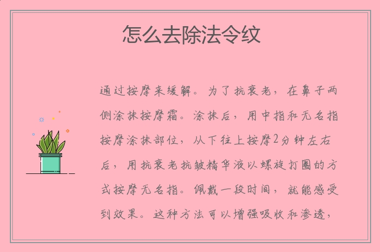 怎么去除法令纹 去除法令纹的方法