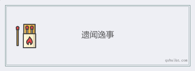 遗闻逸事的意思