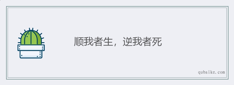 顺我者生，逆我者死的意思