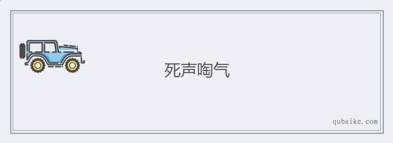 死声啕气的意思