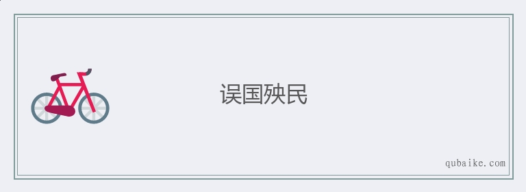 误国殃民的意思