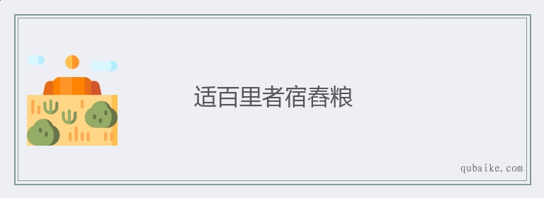 适百里者宿舂粮的意思