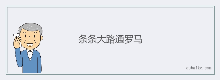 条条大路通罗马的意思