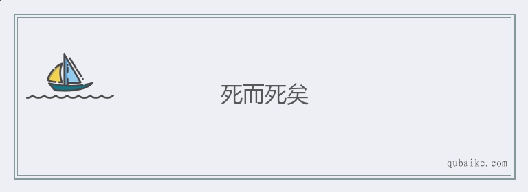 死而死矣的意思