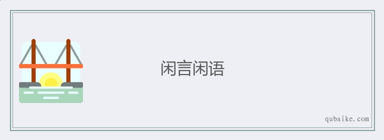 闲言闲语的意思