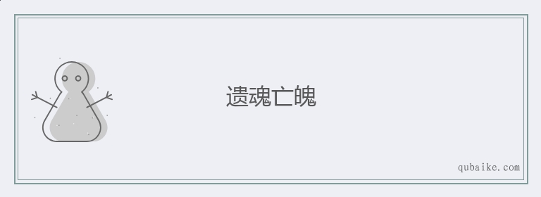 遗魂亡魄的意思