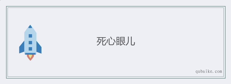 死心眼儿的意思