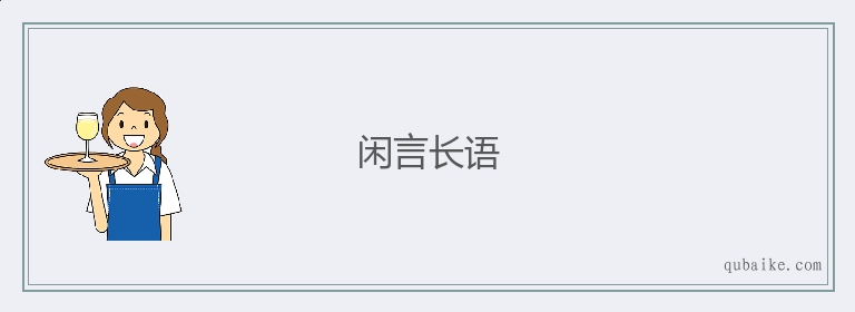 闲言长语的意思