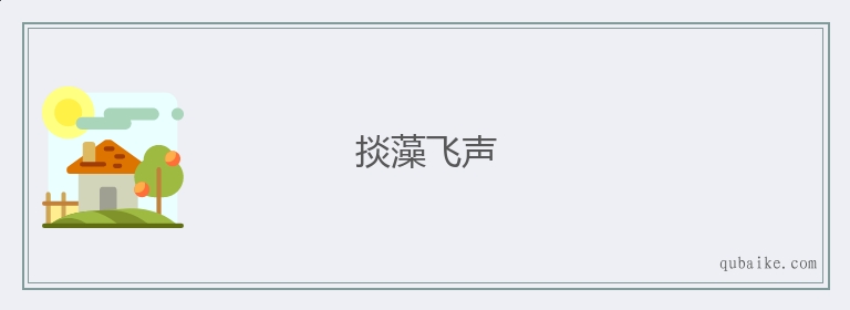 掞藻飞声的意思