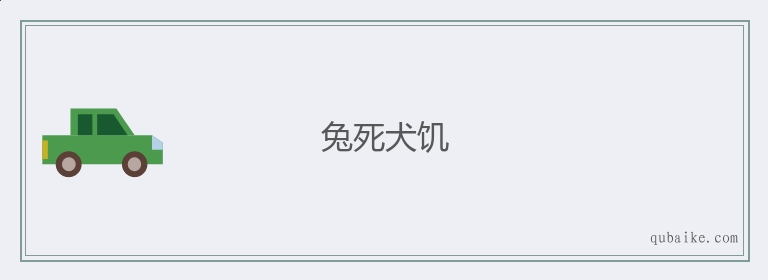 兔死犬饥的意思