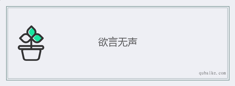 欲言无声的意思