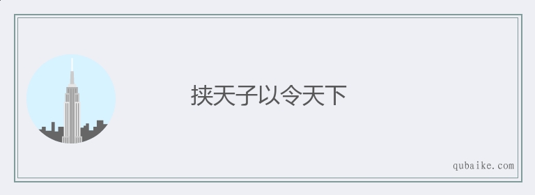 挟天子以令天下的意思