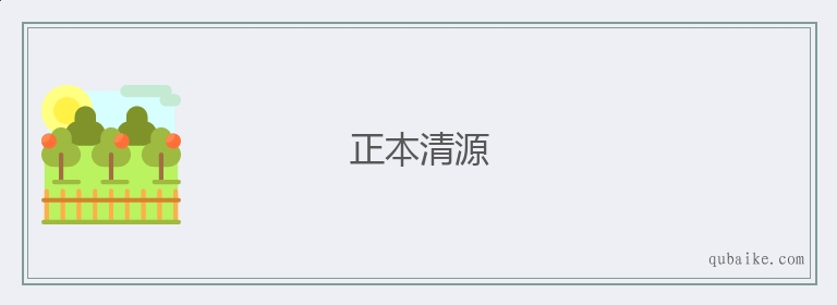 正本清源的意思