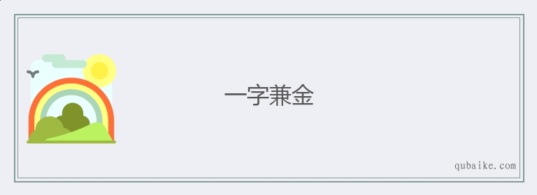 一字兼金的意思