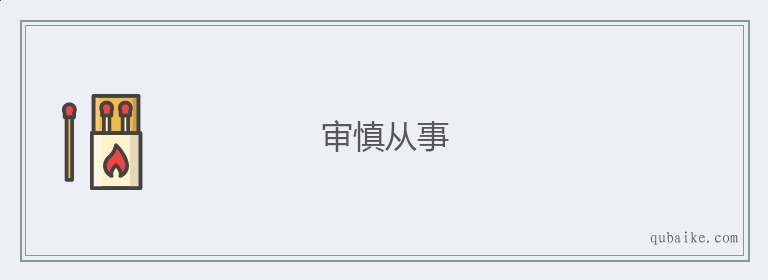 审慎从事的意思