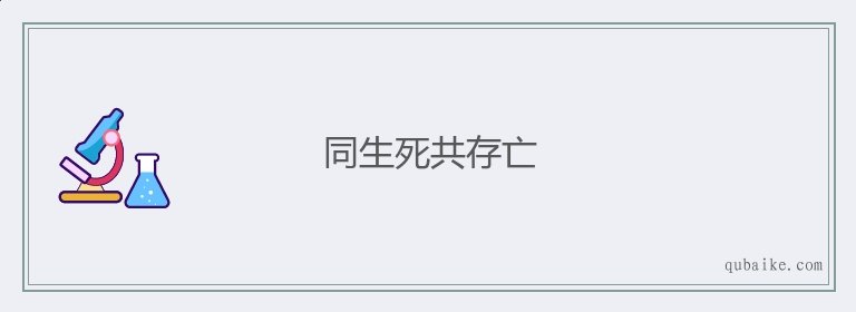 同生死共存亡的意思