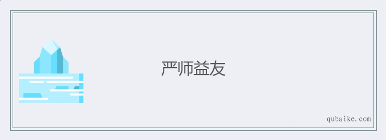 严师益友的意思