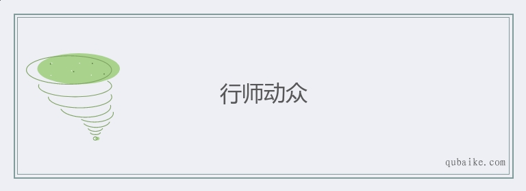 行师动众的意思