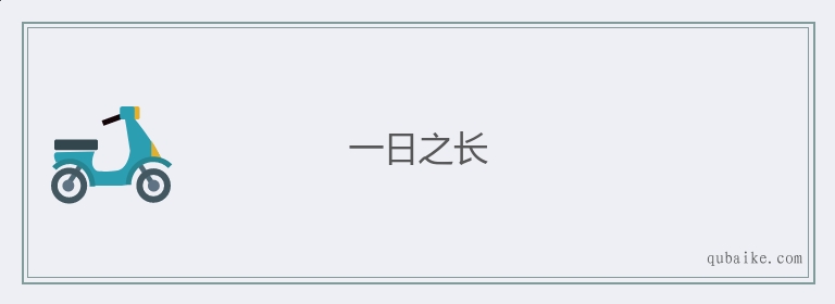 一日之长的意思