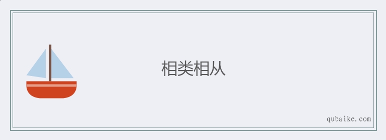 相类相从的意思