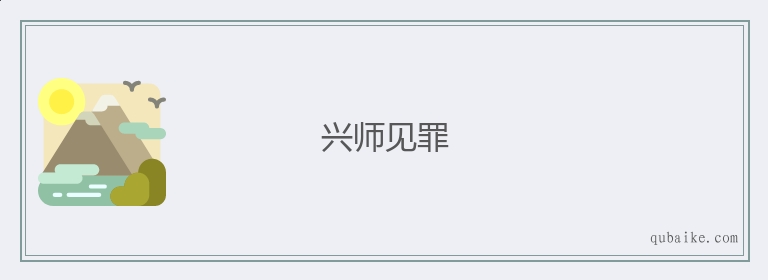 兴师见罪的意思